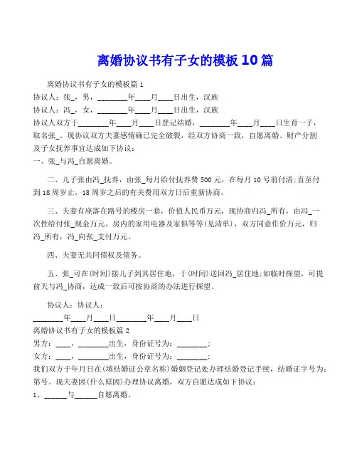 离婚协议书有子女的模板10篇