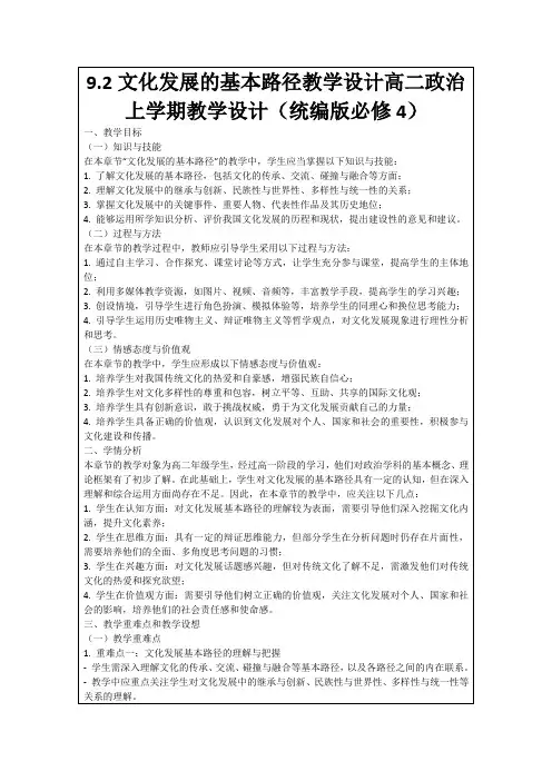 9.2文化发展的基本路径教学设计高二政治上学期教学设计(统编版必修4)