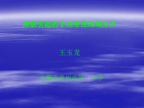 高三地理复习课件——地貌引起的非地带性地域分异 (共27张PPT)