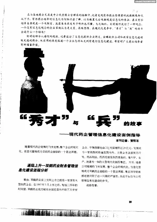 “秀才”与“兵”的故事——现代药企管理信息化建设实例指导