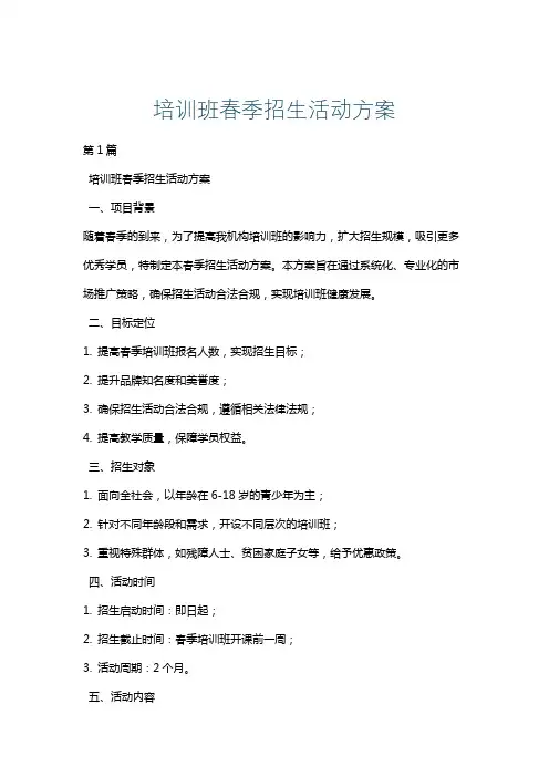 培训班春季招生活动方案
