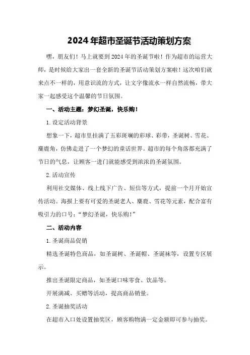2024年超市圣诞节活动策划方案