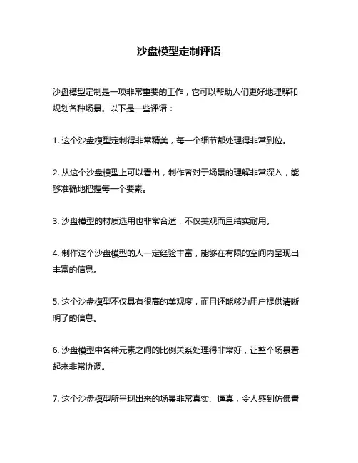 沙盘模型定制评语