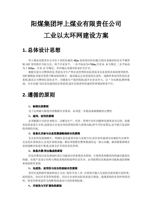 坪上煤矿环网建设方案【呕心沥血整理版】