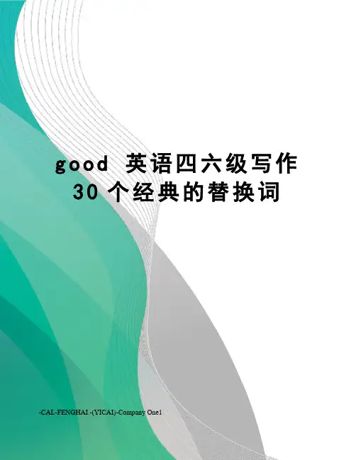 good 英语四六级写作30个经典的替换词
