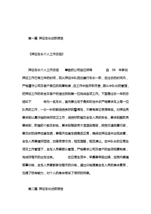 押运车长述职报告