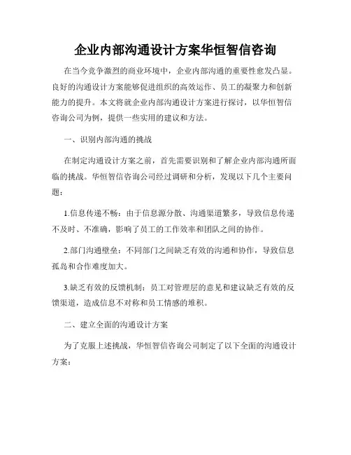 企业内部沟通设计方案华恒智信咨询