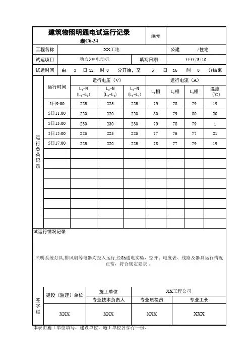建筑物照明通电试运行记录
