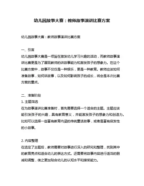 幼儿园故事大赛：教师故事演讲比赛方案