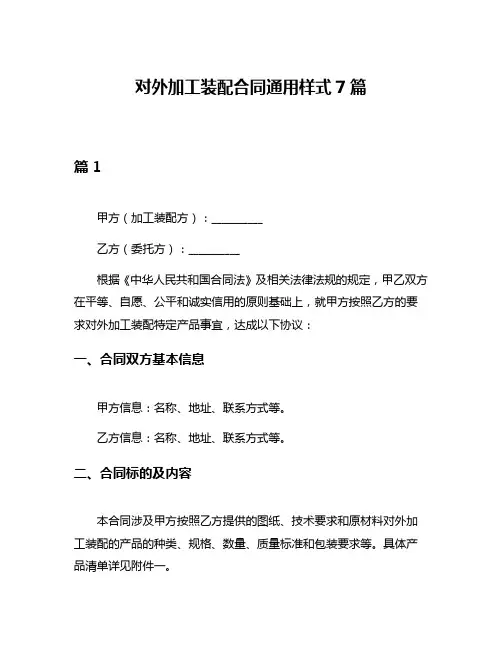 对外加工装配合同通用样式7篇