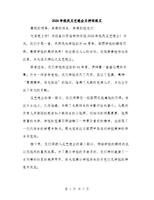 2024年校庆文艺晚会主持词范文(三篇)