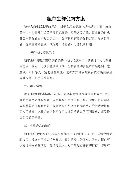 超市生鲜促销方案