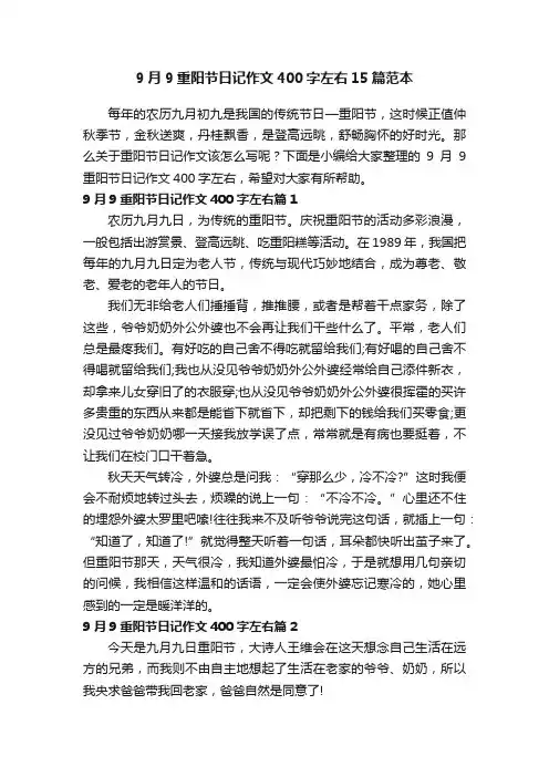 9月9重阳节日记作文400字左右15篇范本