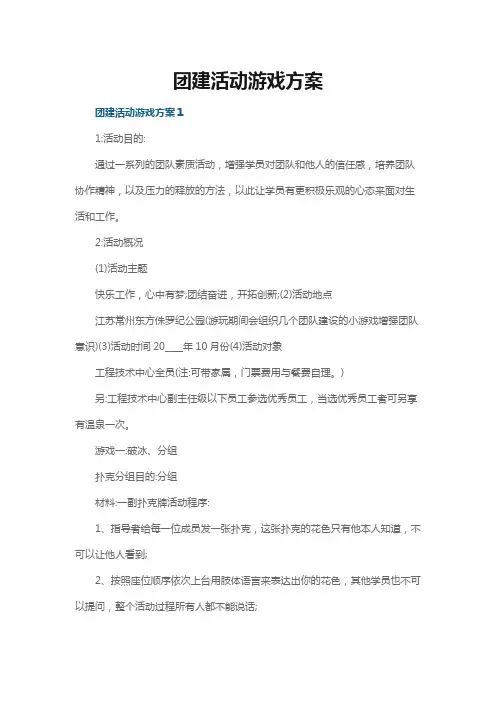 团建活动游戏方案