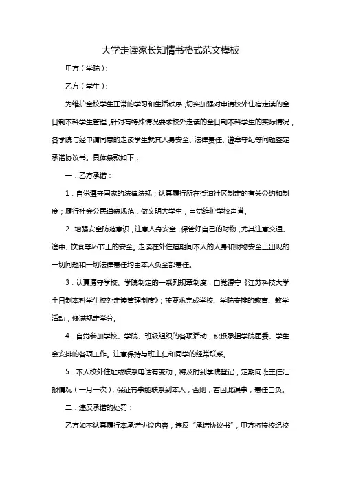 大学走读家长知情书格式范文模板