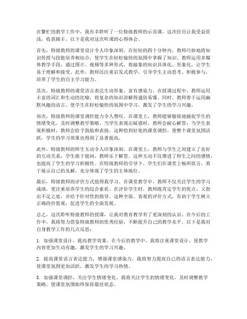 听特级教师课的心得体会