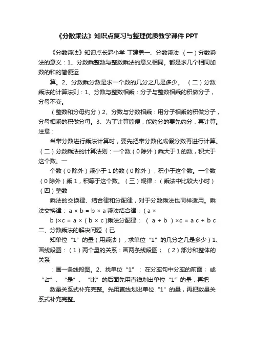 《分数乘法》知识点复习与整理优质教学课件PPT