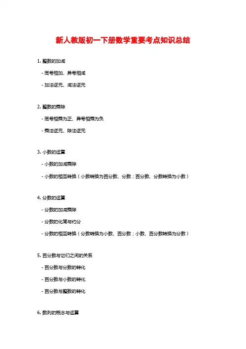 新人教版初一下册数学重要考点知识总结