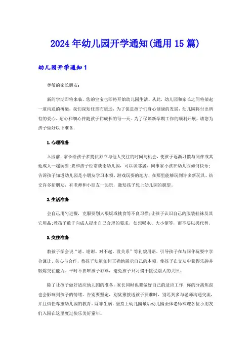 2024年幼儿园开学通知(通用15篇)