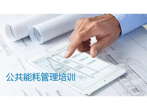 万科物业公共能耗管理培训课件