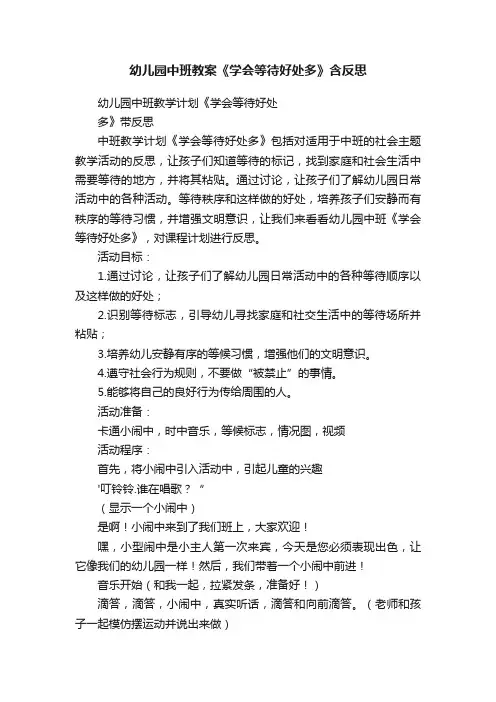 幼儿园中班教案《学会等待好处多》含反思