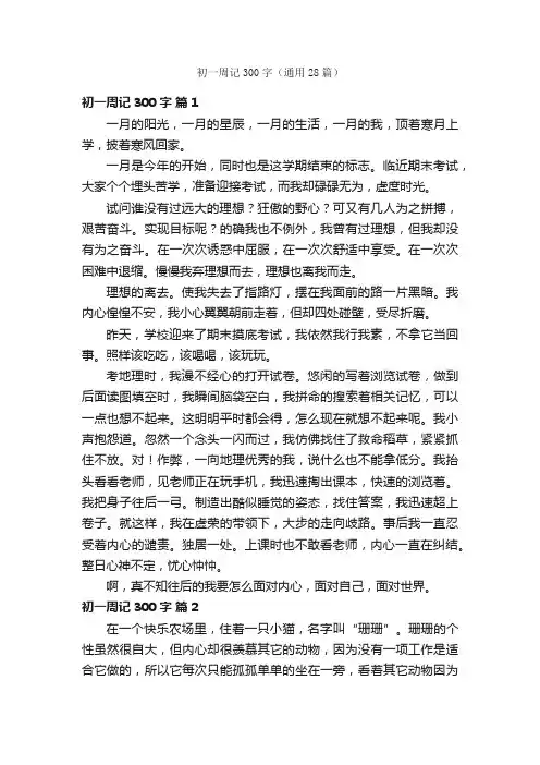 初一周记300字（通用28篇）