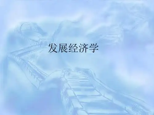 第一章 发展经济学.