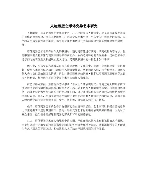 人物雕塑之形体变异艺术研究