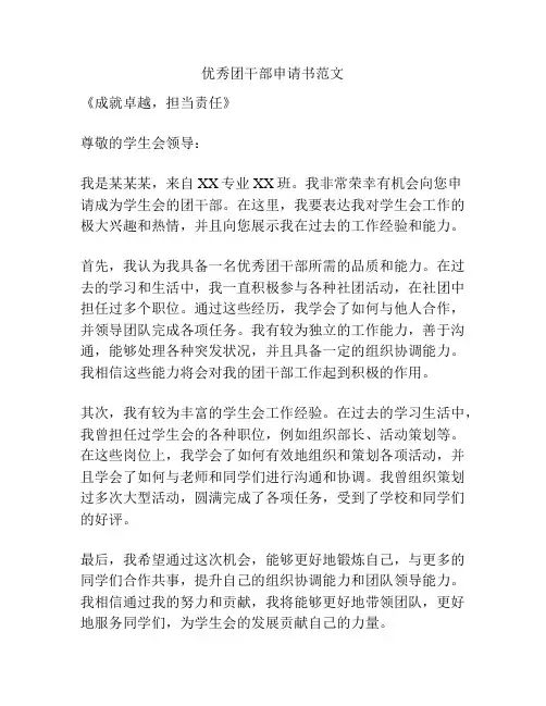 优秀团干部申请书范文