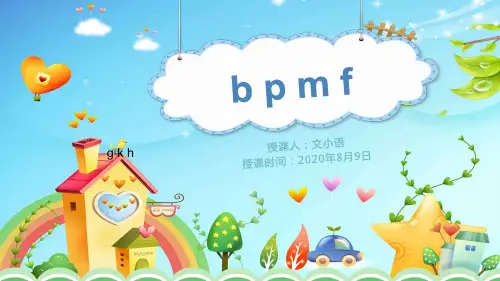 部编版语文一年级上册汉语拼音b p m f课件PPT(附教案+课堂练习)