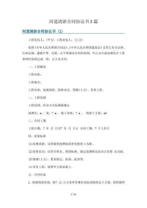 河道清淤合同协议书5篇