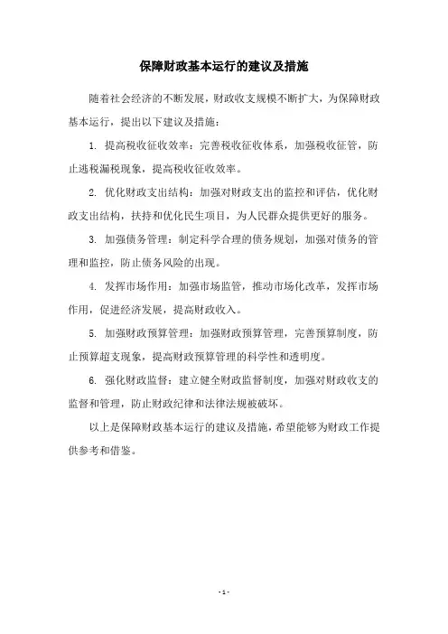 保障财政基本运行的建议及措施
