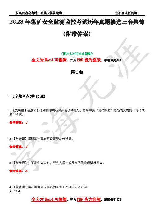 2023年煤矿安全监测监控考试历年真题摘选三套集锦(附带答案)卷43