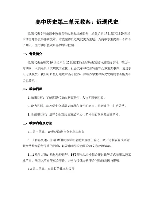 高中历史第三单元教案：近现代史