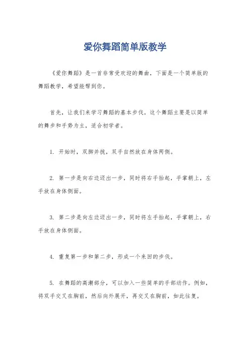 爱你舞蹈简单版教学