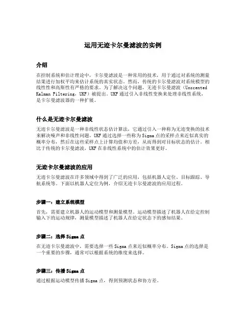 运用无迹卡尔曼滤波的实例