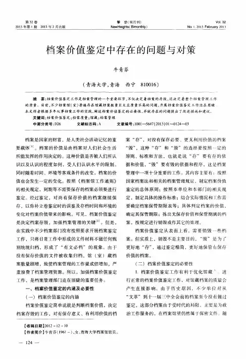 档案价值鉴定中存在的问题与对策