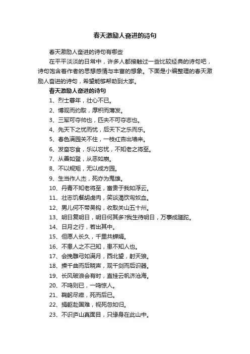 春天激励人奋进的诗句