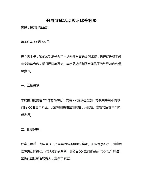 开展文体活动拔河比赛简报