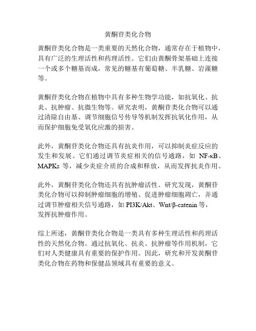 黄酮苷类化合物