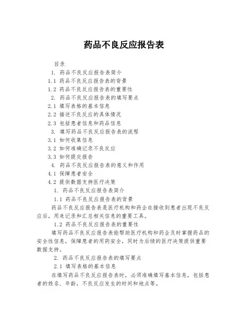 药品不良反应报告表