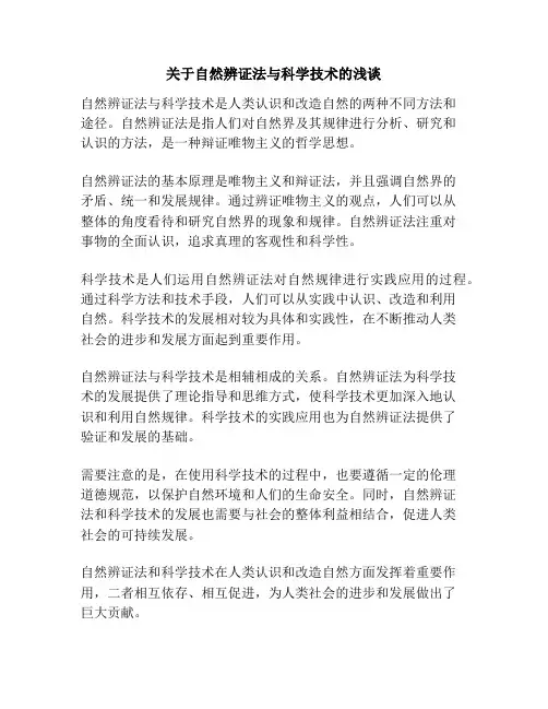 关于自然辨证法与科学技术的浅谈