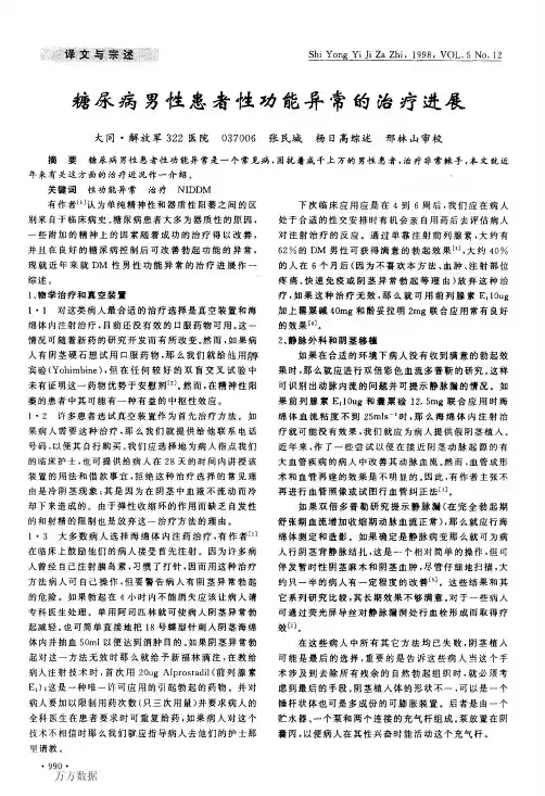 糖尿病男性患者性功能异常的治疗进展