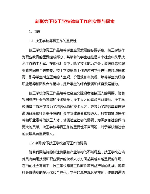 新形势下技工学校德育工作的实践与探索
