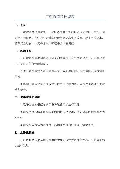 厂矿道路设计规范