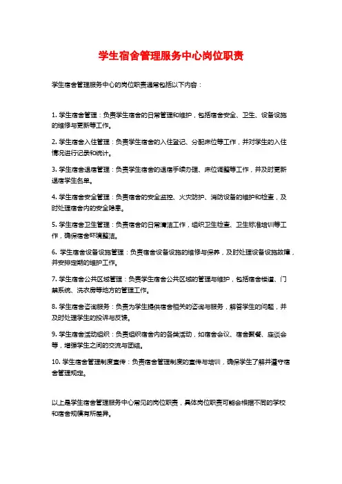 学生宿舍管理服务中心岗位职责