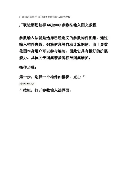 广联达钢筋抽样GGJ2009参数法输入图文教程