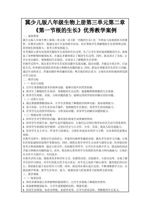 冀少儿版八年级生物上册第三单元第二章《第一节根的生长》优秀教学案例