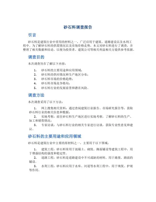 砂石料调查报告