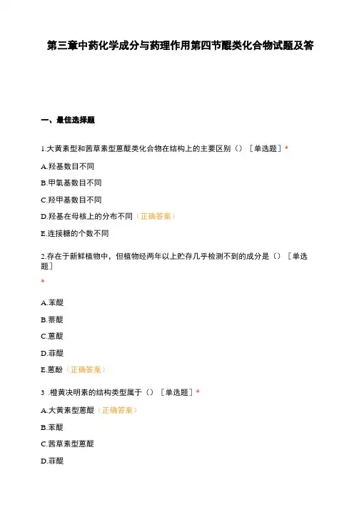 中药化学成分与药理作用醌类化合物试题及答案
